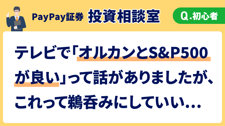 【投資相談室】テレビで「オルカンとS&P500が良い」って話がありましたが、これって鵜呑みにしていいんですか？