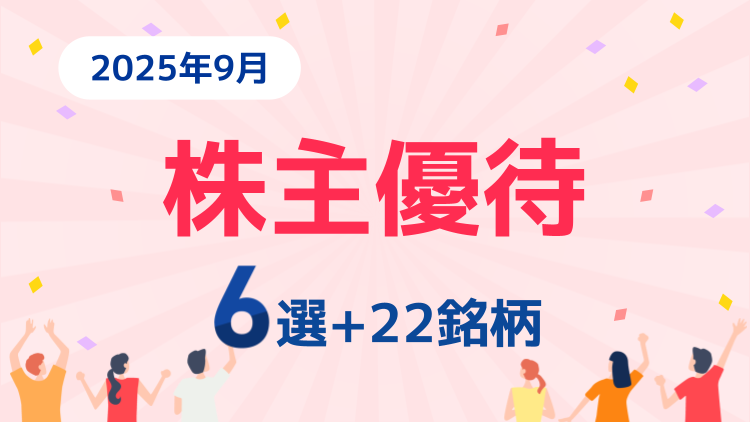 9月の株主優待銘柄6選+22銘柄