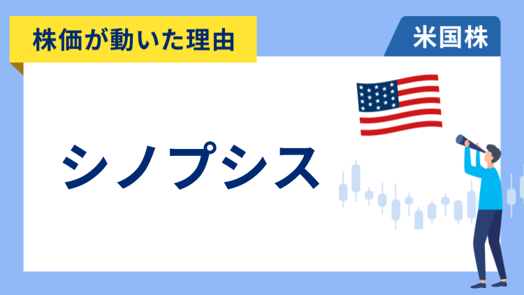 【株価が動いた理由】シノプシス　-35.84％～対中輸出規制の影響で決算や見通しが市場予想を下回り急落