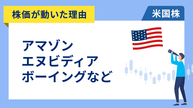 【株価が動いた理由】アマゾン、エヌビディア、ボーイング、パランティア、マケッソン、アファーム