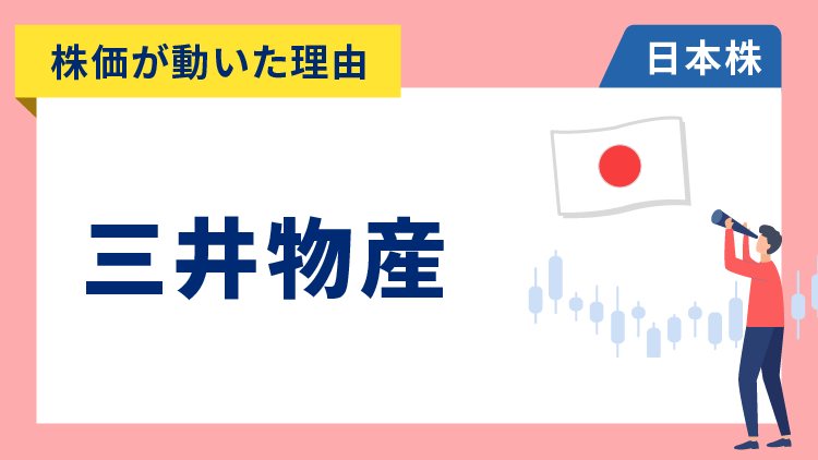 【株価が動いた理由】三井物産