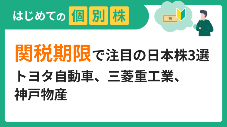 関税期限で注目の日本株3選／トヨタ自動車、三菱重工業、神戸物産