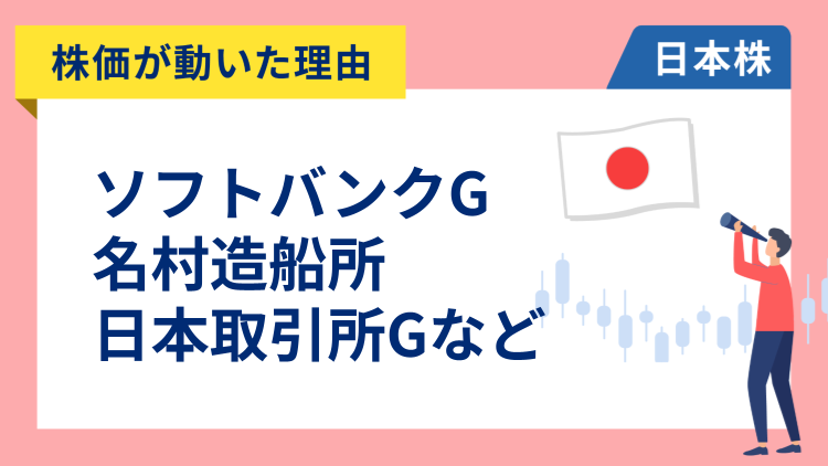 【株価が動いた理由】ソフトバンクグループ、名村造船所、ソニーグループ、日本電気、レーザーテックなど