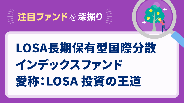 【注目ファンドを深掘り】 LOSA長期保有型国際分散インデックスファンド 愛称：LOSA 投資の王道