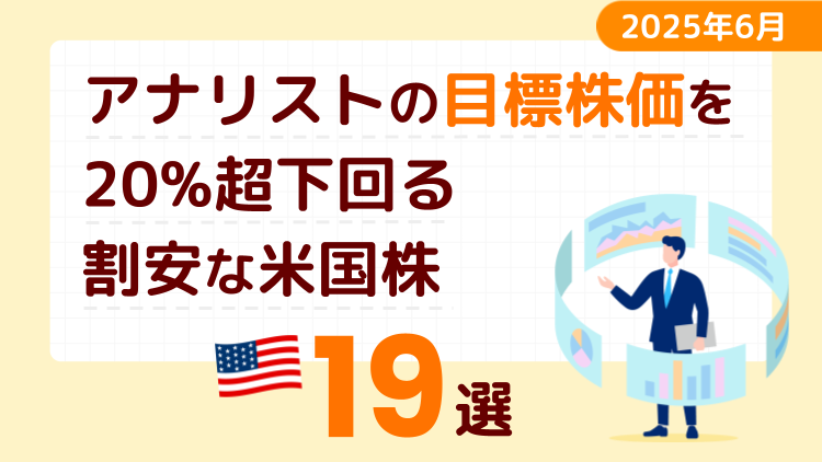 アナリストの目標株価を20％超下回る割安な米国株19選【2025年6月】