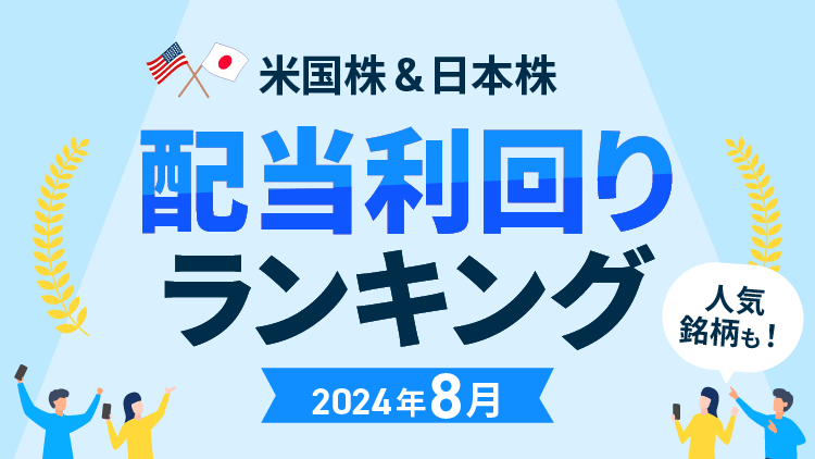 高配当株をランキング形式で一挙公開！