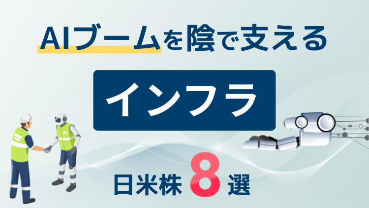 AIブームを陰で支えるインフラ日米株8選