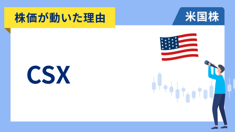 【株価が動いた理由】CSX　-5.12％～バフェット氏がCSXの買収を否定し急落