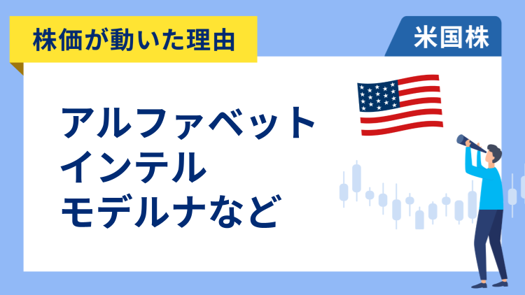 【株価が動いた理由】アルファベット、インテル、モデルナ、AMD、アドビ、セールスフォース、ロブロックス、ビザ、デルタ、JPモルガン