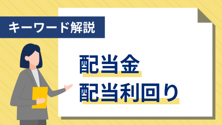 【キーワード解説】配当金・配当利回り