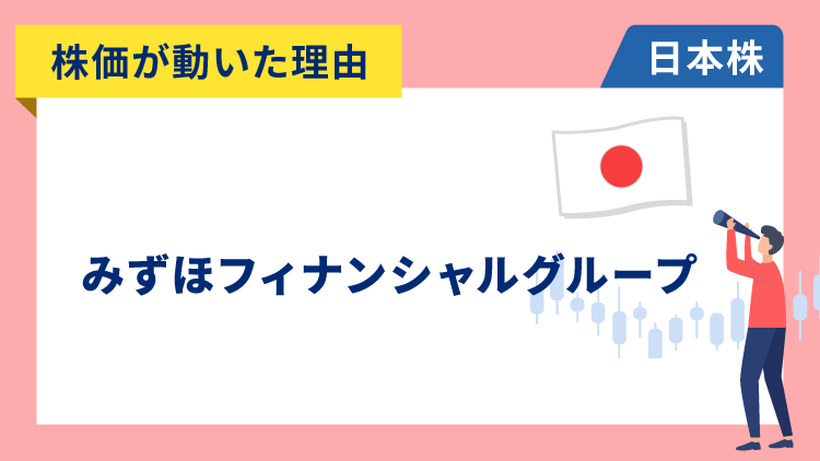 【株価が動いた理由】みずほフィナンシャルグループ