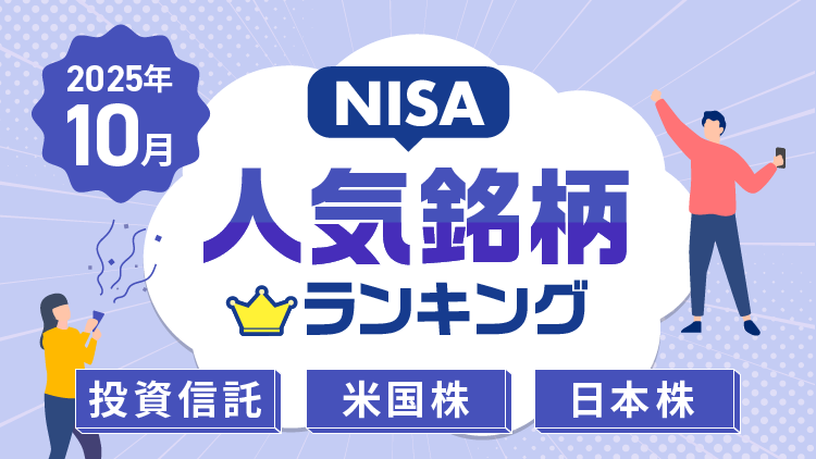 【2025年10月】NISA人気銘柄ランキング～S&P500、純金ファンド、エヌビディア、JX金属