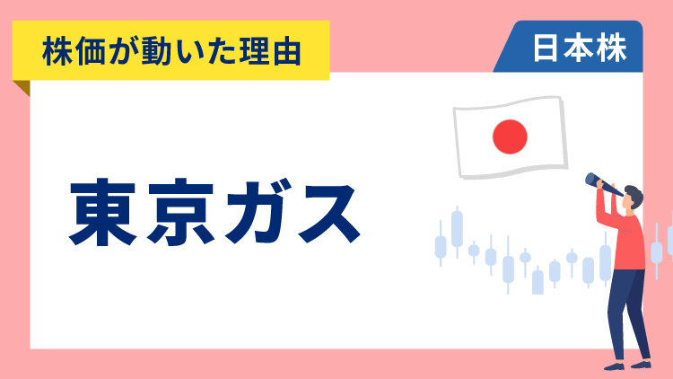 【株価が動いた理由】東京瓦斯