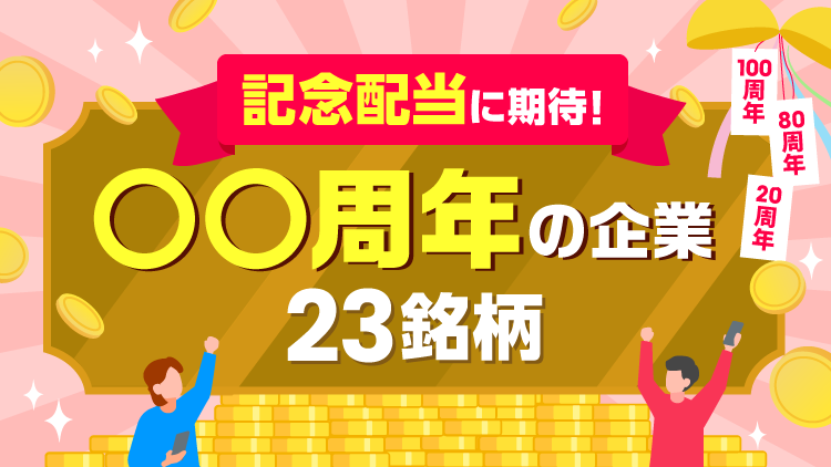 記念配当に期待！○○周年の企業23銘柄