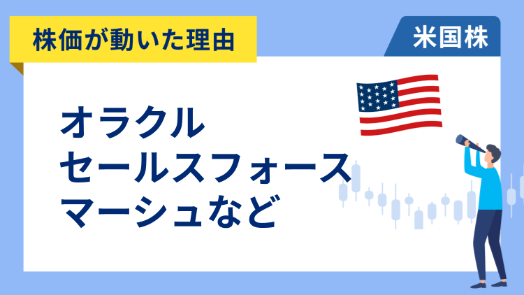 【株価が動いた理由】セールスフォース、オラクル、マーシュ・アンド・マクレナン、ニューモント