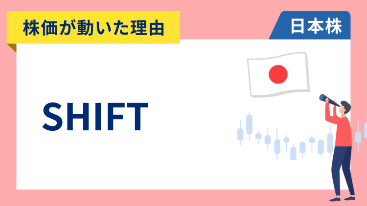 【株価が動いた理由】SHIFT　+12.46％～好決算と米国2社との業務提携を発表