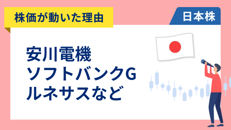 【株価が動いた理由】安川電機、ソフトバンクグループ、ルネサスエレクトロニクス、メルカリ、ニデック、三井物産、オムロン、JFE、大林組（12/4）