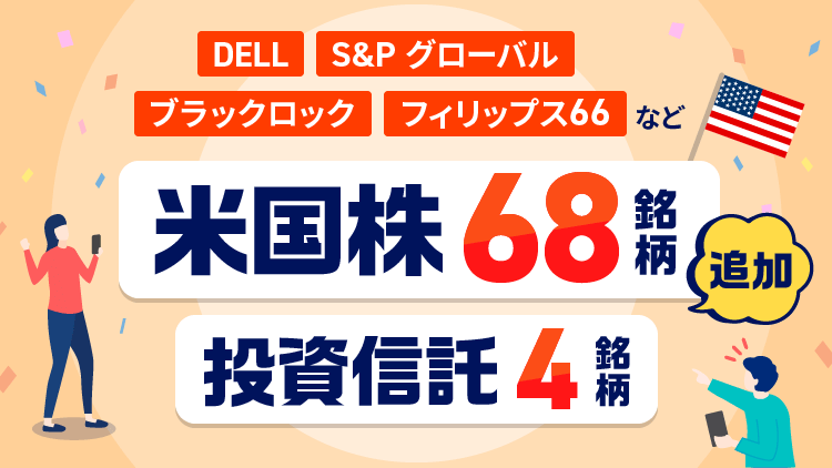 米国株・投資信託の新規取扱銘柄一覧（12/17追加72銘柄）