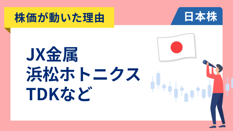 【株価が動いた理由】JX金属、TDK、浜松ホトニクス、レゾナック、日本航空、パンパシ、高島屋、住友化学、川崎汽船、ENEOS（3/3）