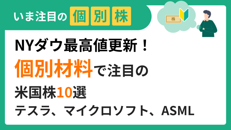 NYダウ最高値更新！個別材料で注目の米国株10選