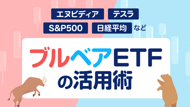 ブルベアETFの活用術～エヌビディア、テスラ、S&P500、日経平均など