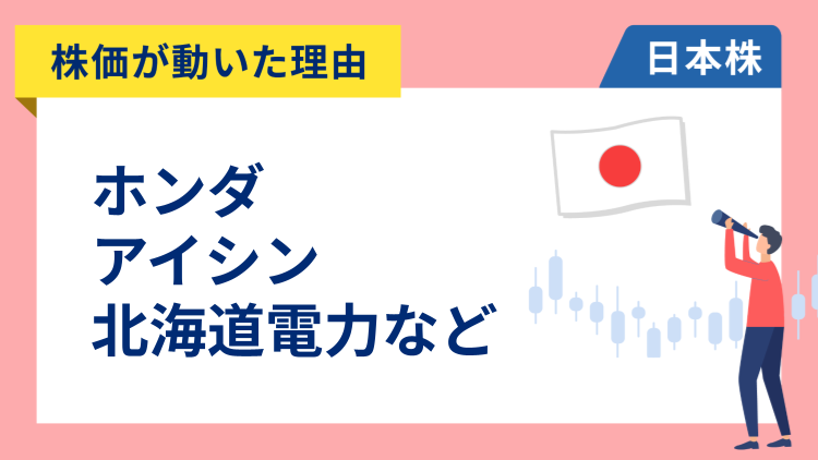 【株価が動いた理由】ホンダ、アイシン、北海道電力、塩野義製薬、野村、クボタ、ファナック、サンリオ、三菱UFJ（12/10）