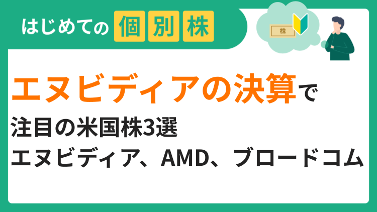エヌビディアの決算で注目の米国株3選／エヌビディア、AMD、ブロードコム