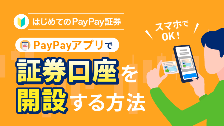 すぐわかるPayPayアプリで証券口座を開設する方法