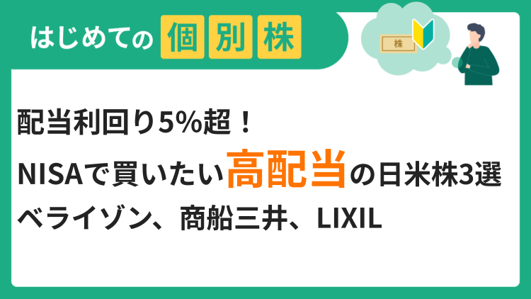 配当利回り5％超！NISAで買いたい高配当の日米株3選／ベライゾン、商船三井、LIXIL