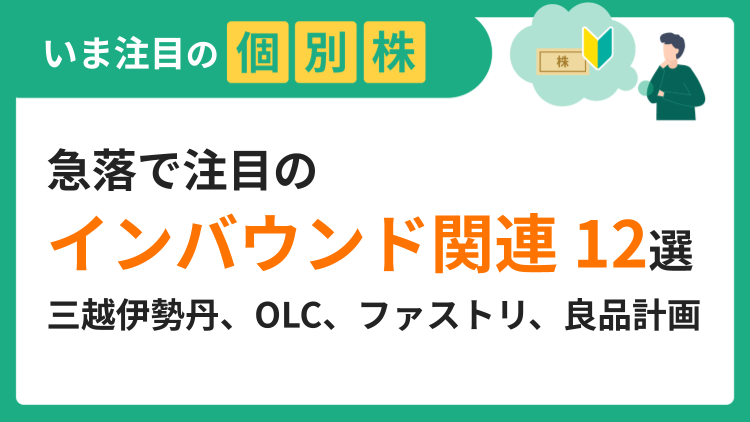押し目買いの好機となるか？日中関係の動向は？