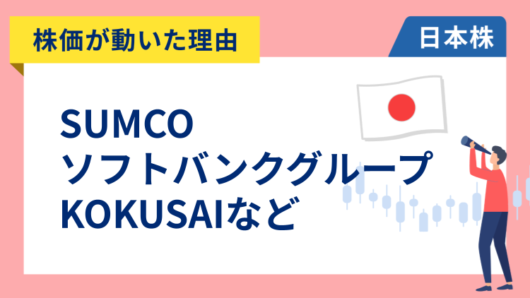 【株価が動いた理由】SUMCO、KOKUSAI、ソフトバンクグループ、JX金属、ニデック、住友不動産、ネクソン、キリン、ゼンショー、東急（11/12）