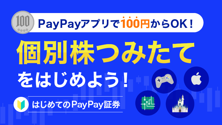 個別株つみたてをはじめよう！PayPayアプリで100円からOK！