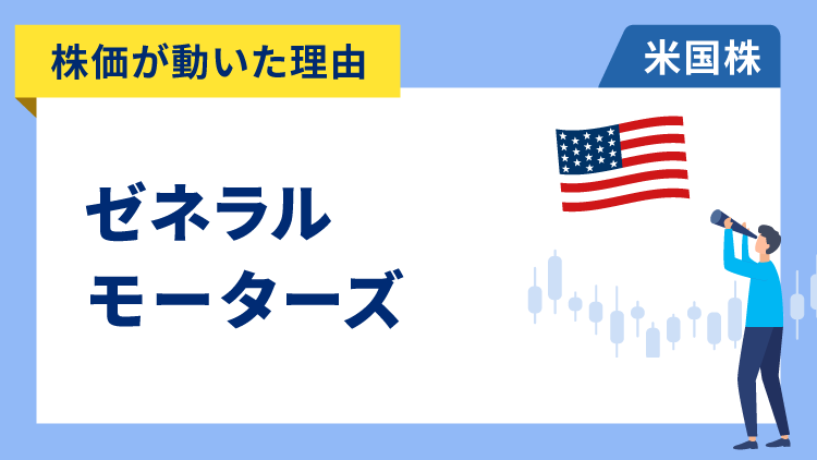 【株価が動いた理由】ゼネラルモーターズ