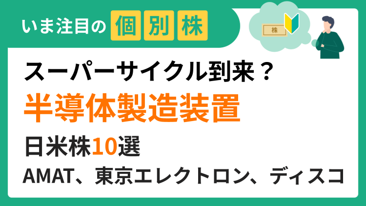 半導体製造装置業界はスーパーサイクル突入？