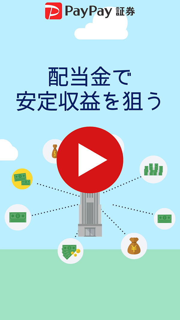 配当金で安定収益を狙う【動画】