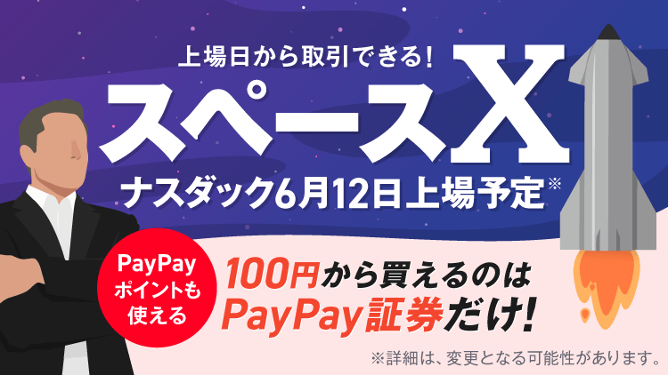PayPay証券では上場日当日より取扱いを開始し、100円からお取引可能