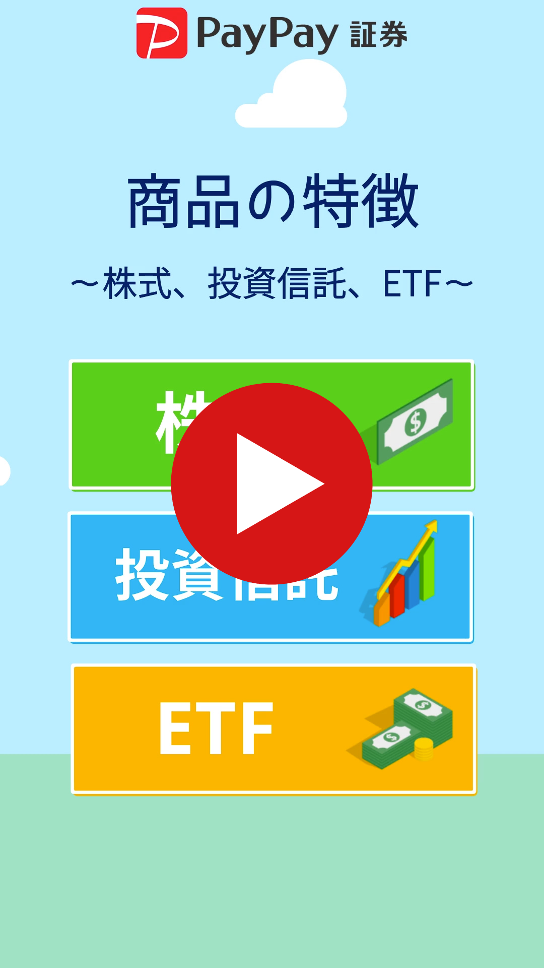 商品の特徴　～株式、投資信託、ETF～【動画】