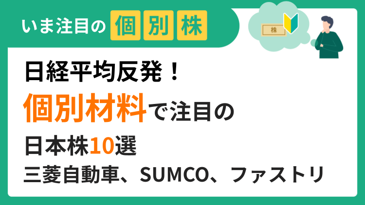 日経平均反発！個別材料で注目の日本株10選