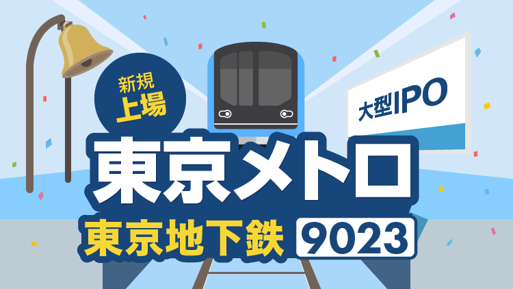 【新規上場】東京地下鉄（東京メトロ）～大型IPO