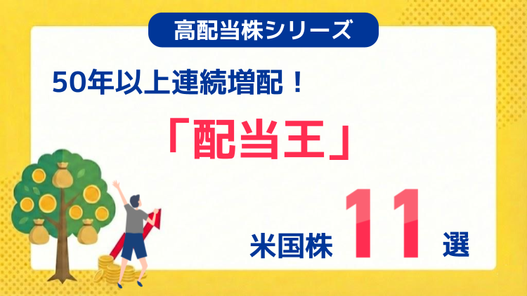 50年以上連続増配！「配当王」米国株11選