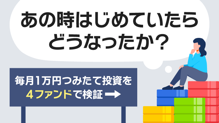 あの時はじめていたらどうなったか？毎月1万円つみたて投資を4ファンドで検証