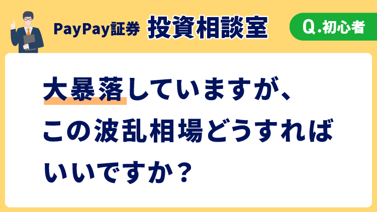 大暴落での基本的な考え方とマーケットの見通しと対応策について