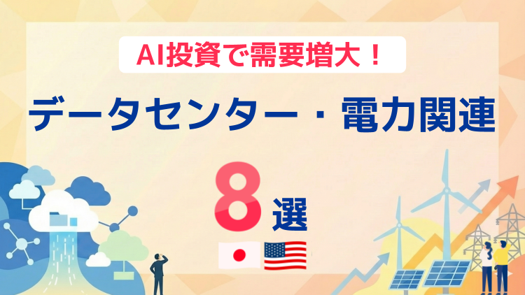AI投資で需要増大！データセンター・電力関連の日米株8選