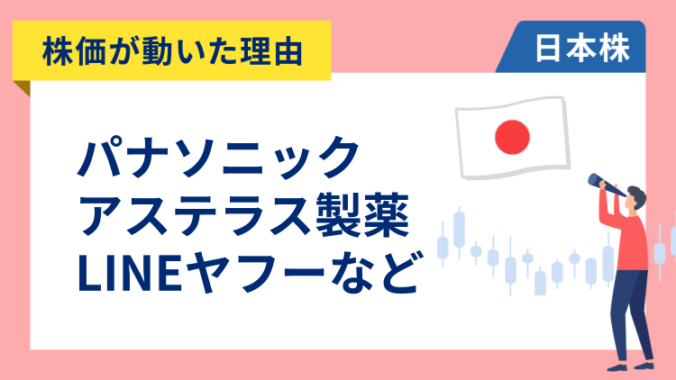 【株価が動いた理由】パナソニック、アステラス、LINEヤフー、ルネサス、ソフトバンクグループ、アドバンテスト、ローム、ダイキン、旭化成、エムスリー、日本酸素、ふくおかFG、あおぞら銀行（2/5）