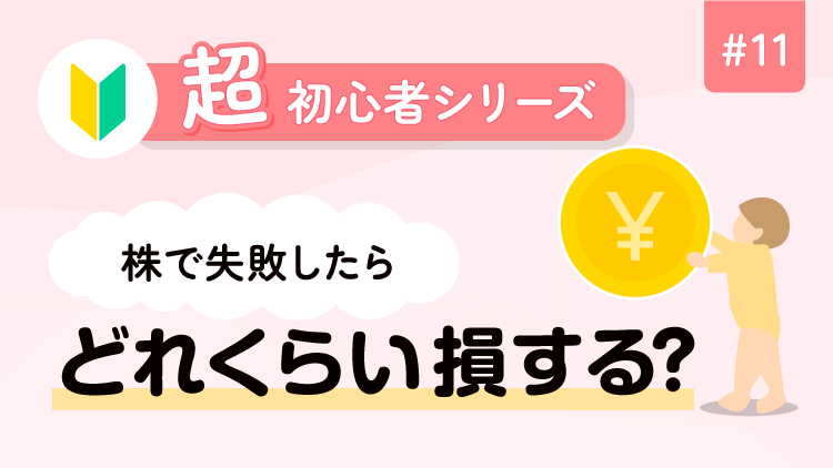 超初心者シリーズ・11 株で失敗したら、どれくらい損する？