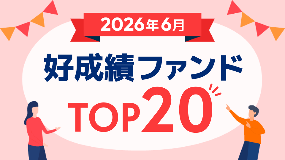 好成績ファンドTOP20～次世代通信関連アジア株式戦略ファンド、次世代通信関連世界株式戦略ファンド【2026年6月】