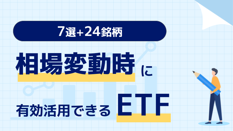 相場変動時に有効活用できるETF7選+24銘柄