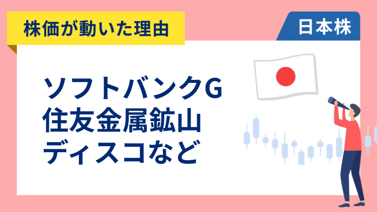 【株価が動いた理由】ソフトバンクグループ、住友金属鉱山、ディスコ、セルソース、三井ハイテック、三井住友トラスト、アイシン、東宝、東レ（12/12）