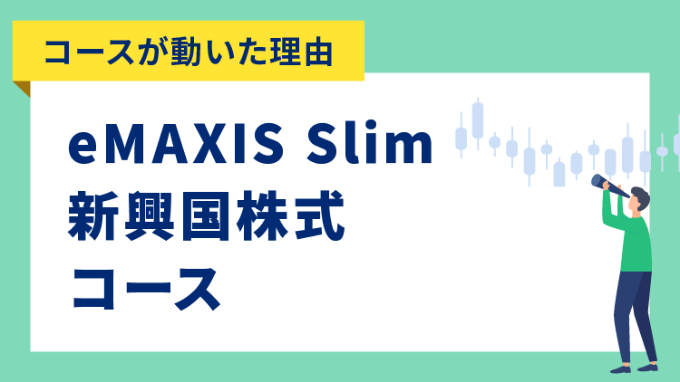 【コースが動いた理由】eMAXIS Slim新興国株式コース