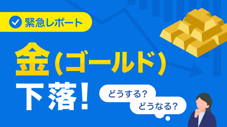 金価格の見通し、つみたて投資/通常売買はどうすべき？